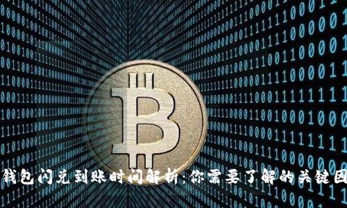 TP钱包闪兑到账时间解析：你需要了解的关键因素