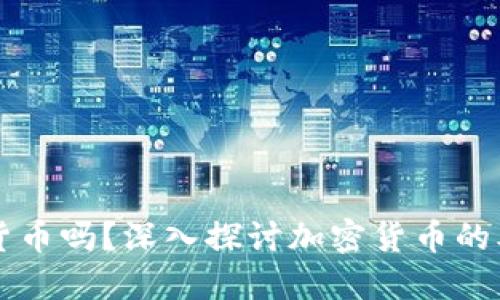 兀是加密货币吗？深入探讨加密货币的本质与未来