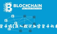 兀是加密货币吗？深入探讨加密货币的