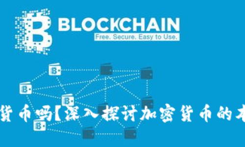 兀是加密货币吗？深入探讨加密货币的本质与未来