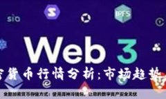 新加坡加密货币行情分析：市场趋势与