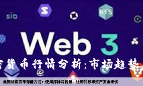 新加坡加密货币行情分析：市场趋势与投资机会