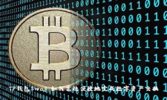 TP钱包Swap：如何高效便捷地完成数字资