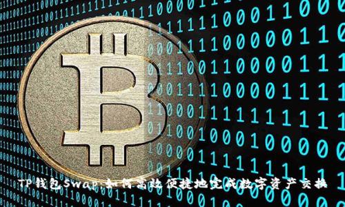 TP钱包Swap：如何高效便捷地完成数字资产交换