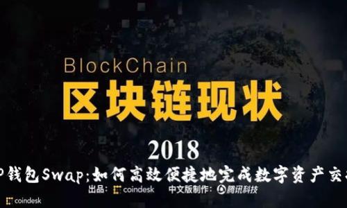 TP钱包Swap：如何高效便捷地完成数字资产交换