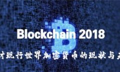 深入探讨现行世界加密货币的现状与未
