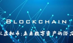 深入了解VDL虚拟币：未来数字资产的潜