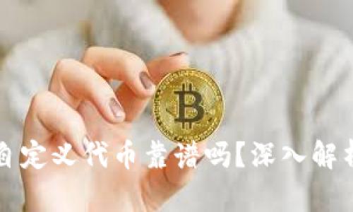 TP钱包里的自定义代币靠谱吗？深入解析与风险提示