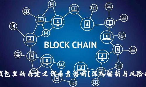 TP钱包里的自定义代币靠谱吗？深入解析与风险提示