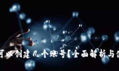 TP钱包可以创建几个账号？全面解析与