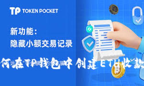: 如何在TP钱包中创建ETH收款地址