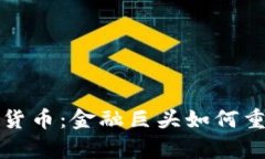摩根大通新加密货币：金融巨头如何重