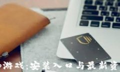 发现Toptop游戏：安装入口与最新资讯综