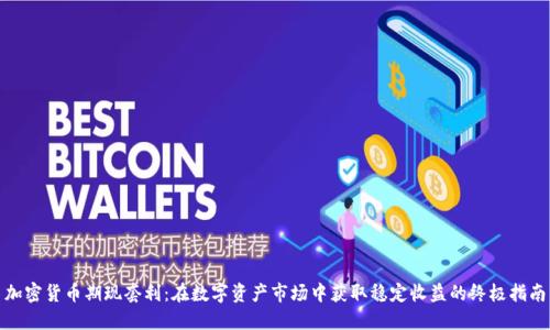加密货币期现套利：在数字资产市场中获取稳定收益的终极指南