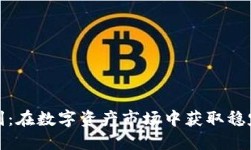 加密货币期现套利：在数字资产市场中获取稳定收益的终极指南