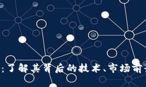 ATA加密货币：了解其背后的技术、市场前景与投资策略