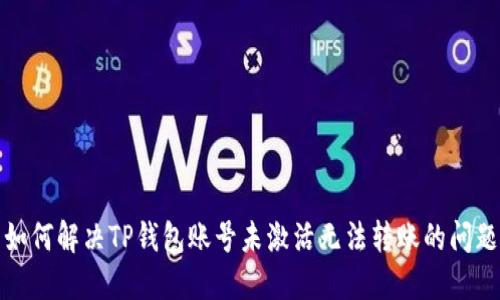 如何解决TP钱包账号未激活无法转账的问题