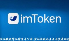 新加坡数字加密货币公司：金融科技的