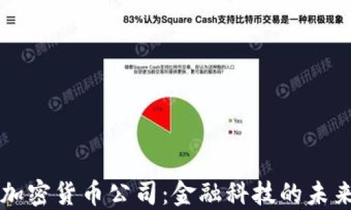 
新加坡数字加密货币公司：金融科技的未来与发展动态