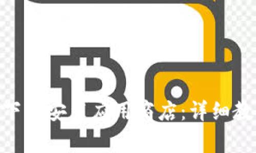 如何在vivo手机上下载安装应用商店：详细教程与常见问题解答