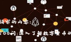 以下是您请求的内容:加密货币100问：