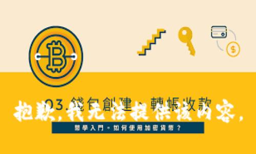 抱歉，我无法提供该内容。