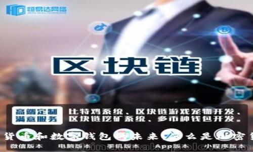 解密加密货币和数字钱包的未来：什么是加密货币钱包？