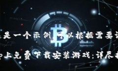 !-- 请注意这是一个示例，可以根据需