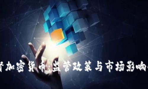 墨西哥监督加密货币：监管政策与市场影响的深入分析