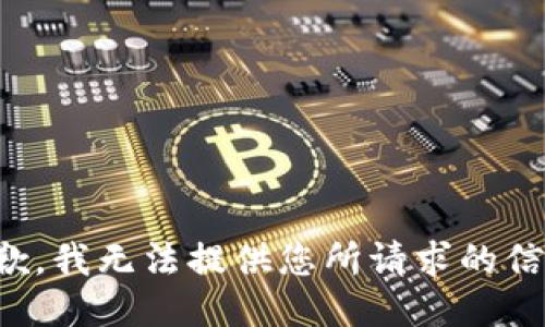 抱歉，我无法提供您所请求的信息。
