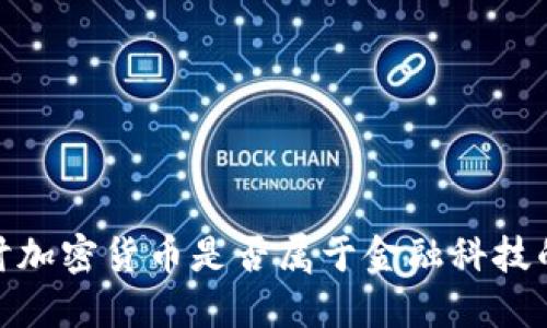 : 探讨加密货币是否属于金融科技的范畴