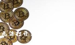  解决TP钱包无法打开薄饼的常见问题与