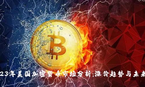: 2023年美国加密货币市场分析：涨价趋势与未来预测