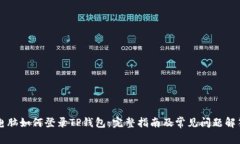 电脑如何登录TP钱包：完整指南及常见