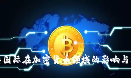 中芯国际在加密货币领域的影响与机遇