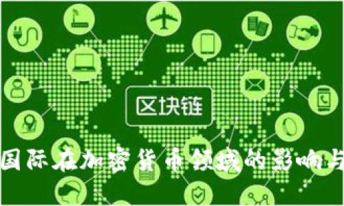 中芯国际在加密货币领域的影响与机遇