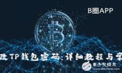 如何轻松修改TP钱包密码：详细教程与