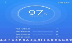 : 泰达币交易软件是否违法？全面解析