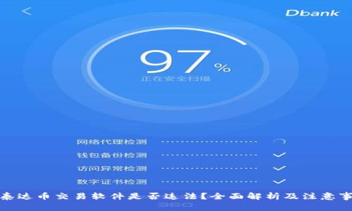 : 泰达币交易软件是否违法？全面解析及注意事项