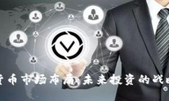 加密货币市场布局：未来投资的战略指