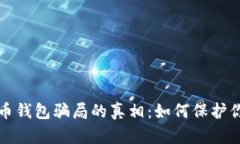 揭开加密货币钱包骗局的真相：如何保