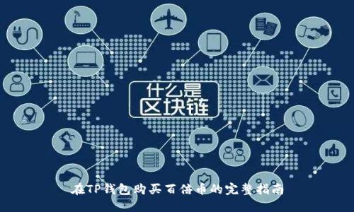 在TP钱包购买百倍币的完整指南