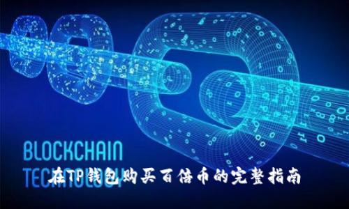 在TP钱包购买百倍币的完整指南
