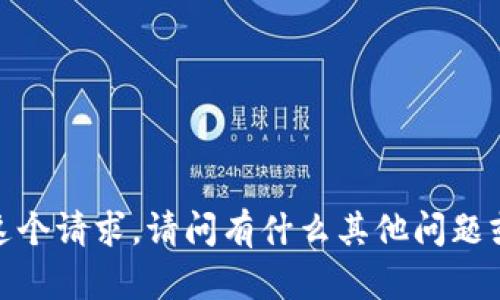 抱歉，我无法为您提供这个请求。请问有什么其他问题或需要我帮助的地方吗？