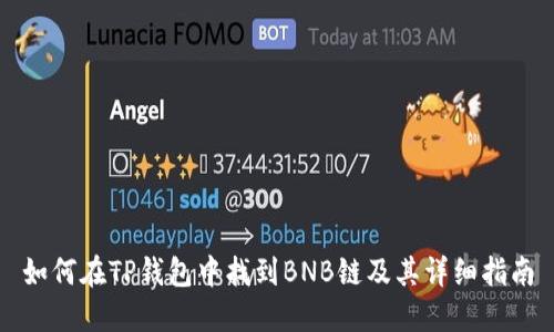 如何在TP钱包中找到BNB链及其详细指南