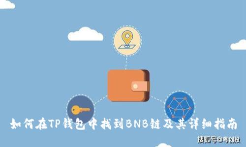 如何在TP钱包中找到BNB链及其详细指南