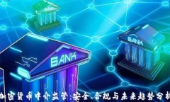 加密货币中介监管：安全、合规与未来