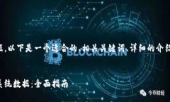 要更新TP钱包系统数据，以下是一个适
