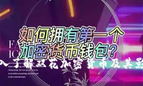 深入了解双花加密货币及其影响