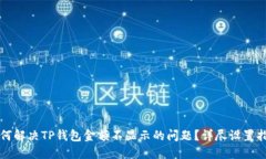 如何解决TP钱包金额不显示的问题？详
